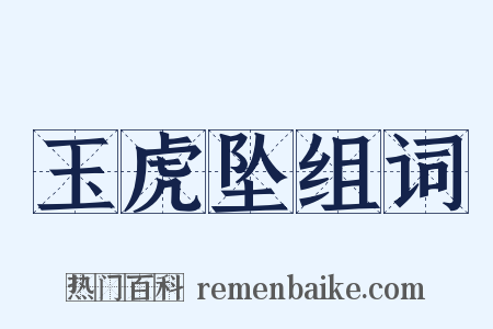 玉虎坠组词是什么意思的图片